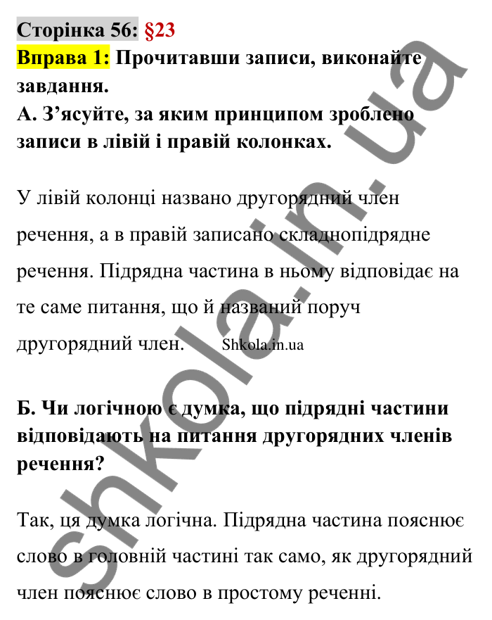 Відповідь до вправи 1 сторінка 56 ГДЗ Українська мова 9 клас Авраменко 2026