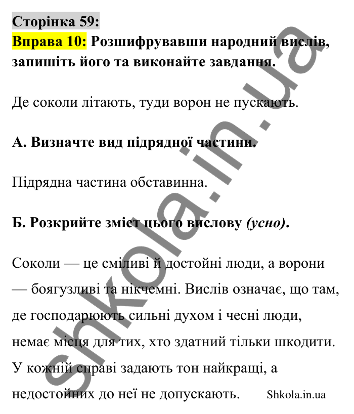 Відповідь до вправи 10 сторінка 59 ГДЗ Українська мова 9 клас Авраменко 2026
