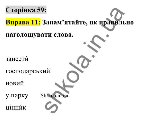 Відповідь до вправи 11 сторінка 59 ГДЗ Українська мова 9 клас Авраменко 2026