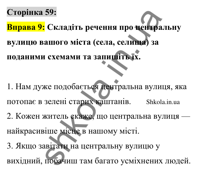Відповідь до вправи 9 сторінка 59 ГДЗ Українська мова 9 клас Авраменко 2026