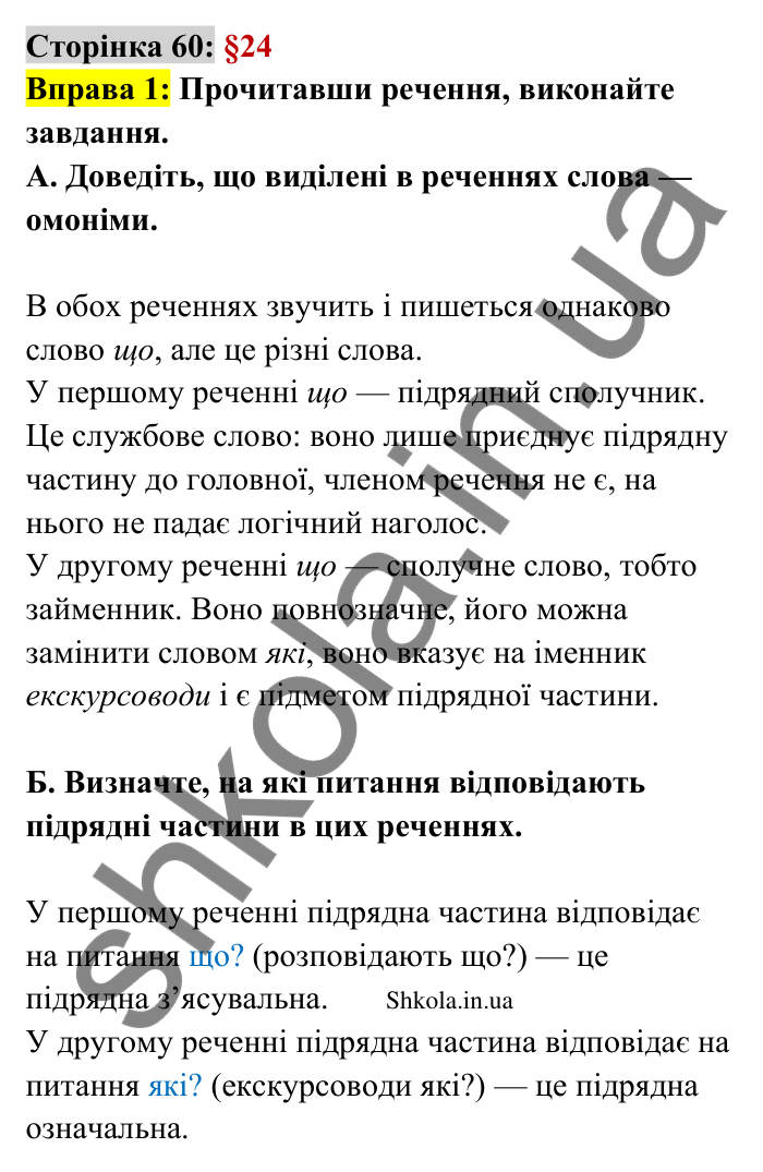 Відповідь до вправи 1 сторінка 60 ГДЗ Українська мова 9 клас Авраменко 2026