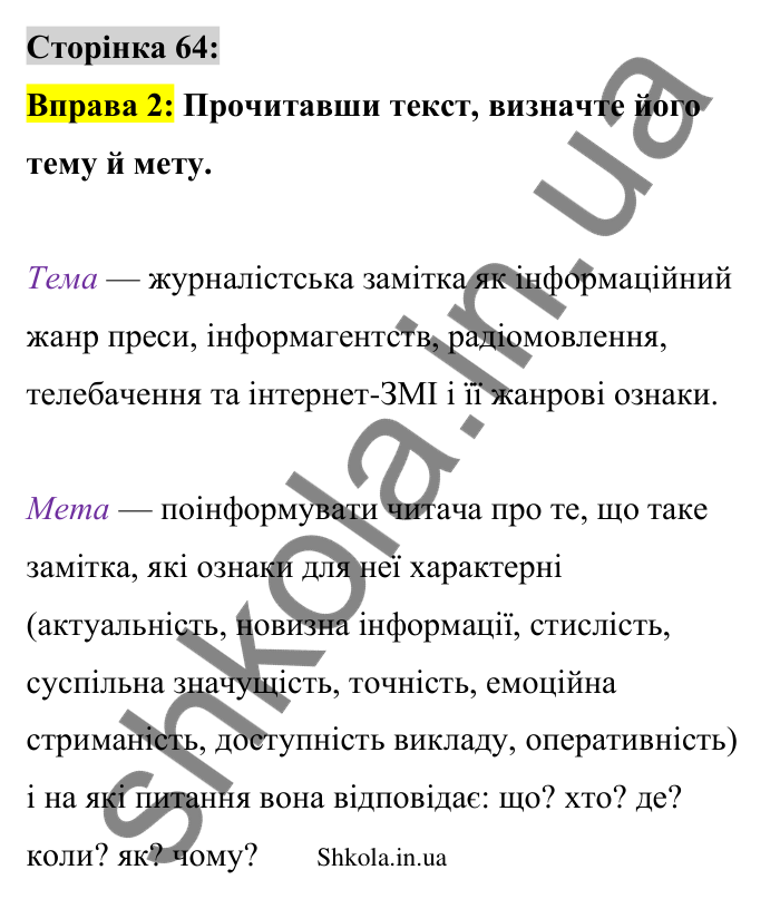 Відповідь до вправи 2 сторінка 64 ГДЗ Українська мова 9 клас Авраменко 2026