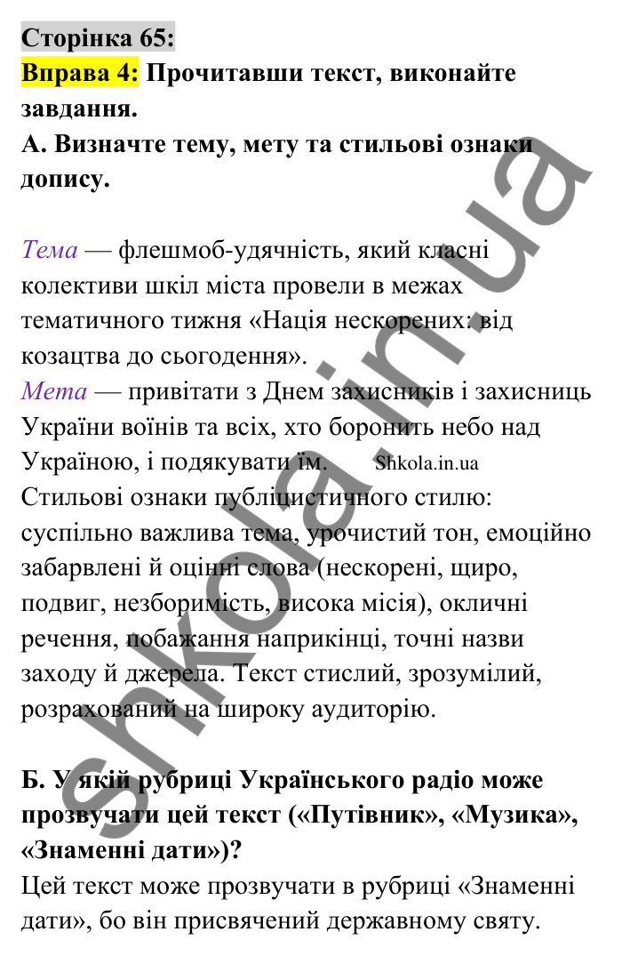 Відповідь до вправи 4 сторінка 65 ГДЗ Українська мова 9 клас Авраменко 2026