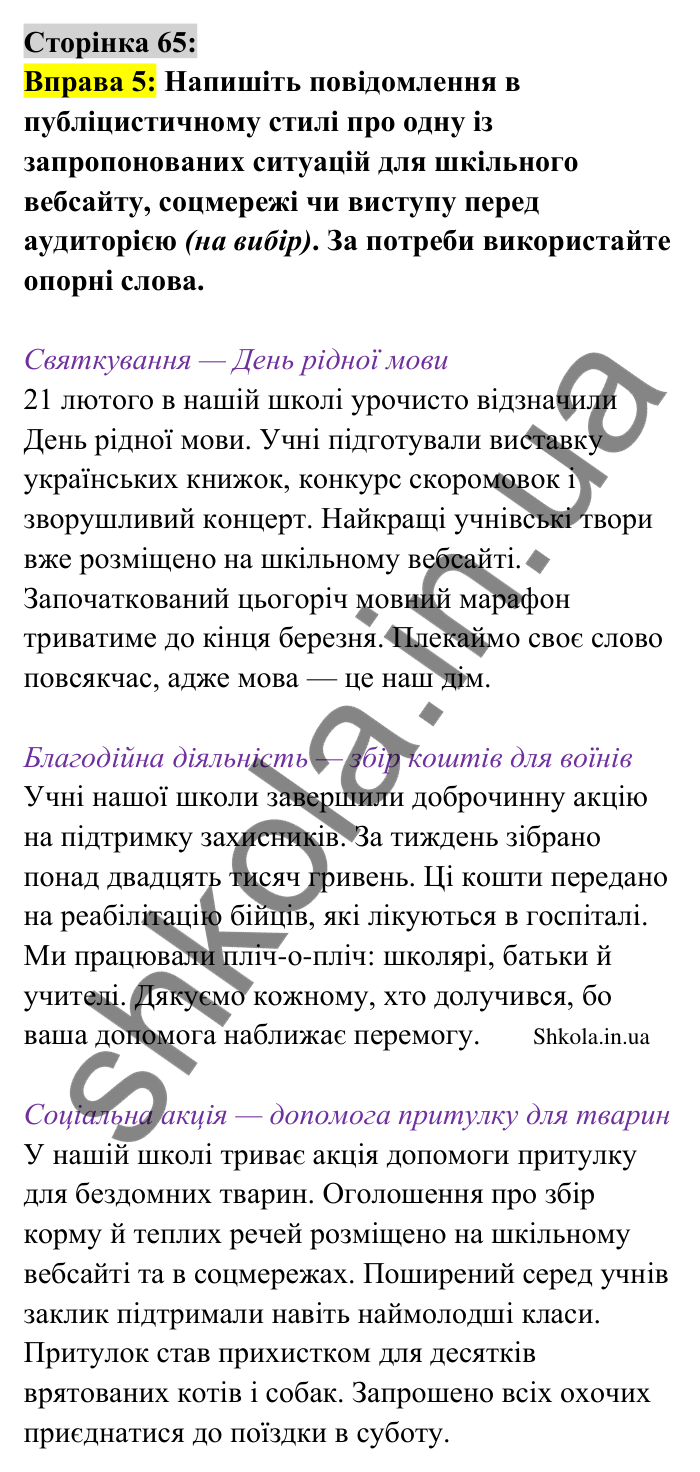 Відповідь до вправи 5 сторінка 65 ГДЗ Українська мова 9 клас Авраменко 2026