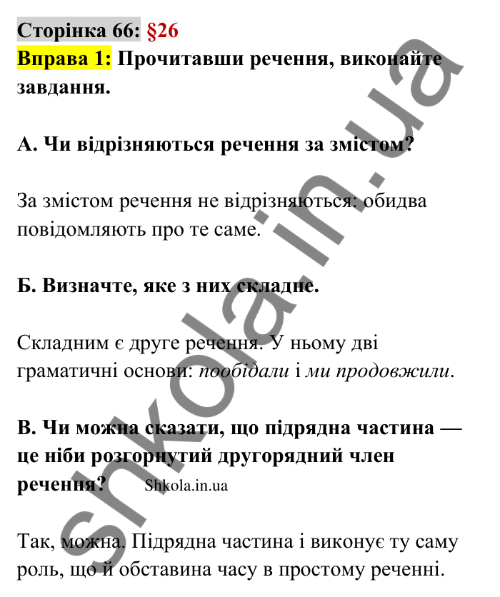 Відповідь до вправи 1 сторінка 66 ГДЗ Українська мова 9 клас Авраменко 2026