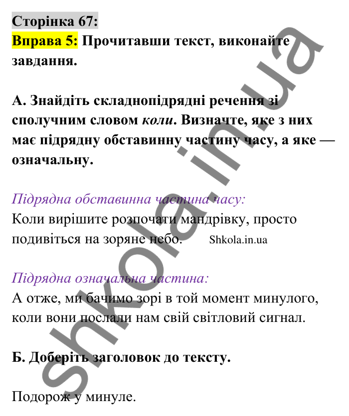 Відповідь до вправи 5 сторінка 67 ГДЗ Українська мова 9 клас Авраменко 2026