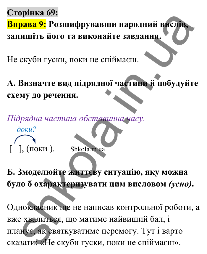 Відповідь до вправи 9 сторінка 69 ГДЗ Українська мова 9 клас Авраменко 2026