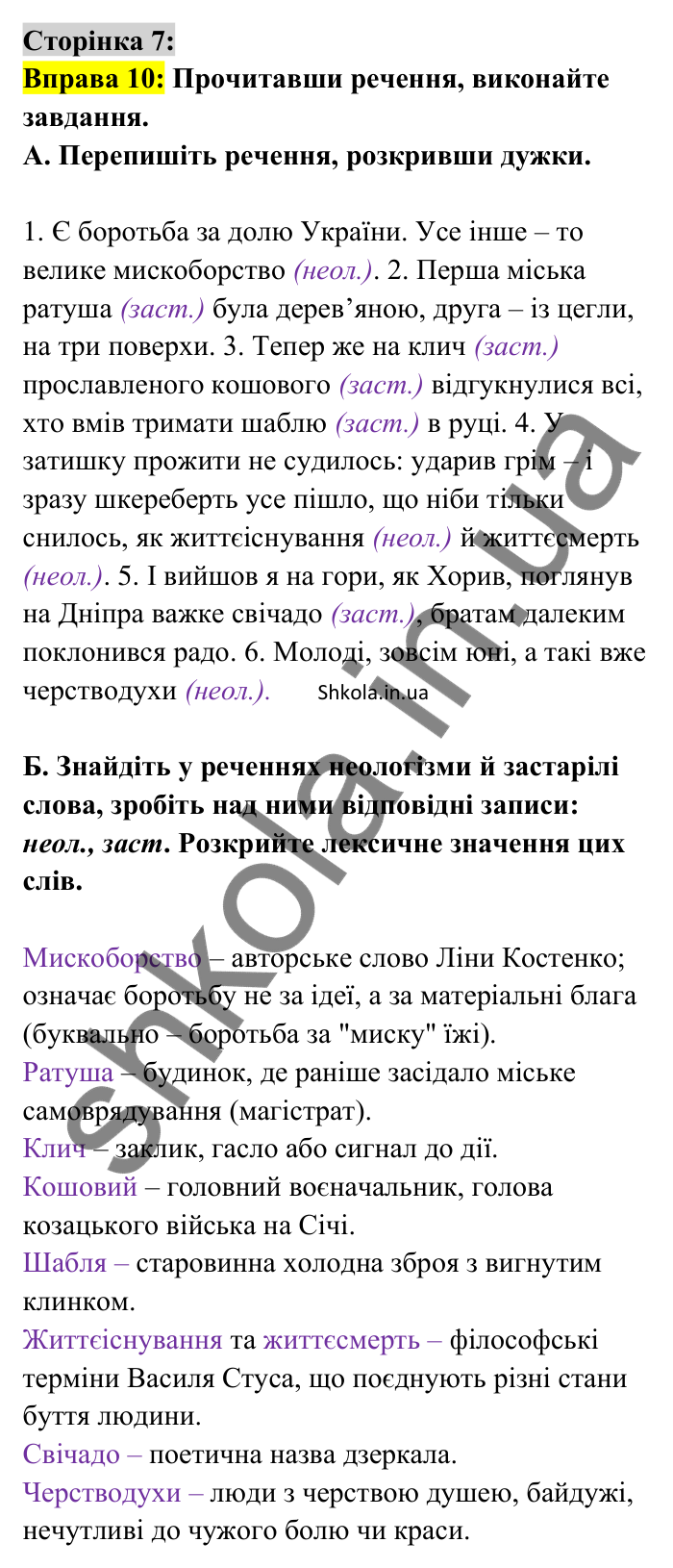 Відповідь до вправи 10 сторінка 7 ГДЗ Українська мова 9 клас Авраменко 2026