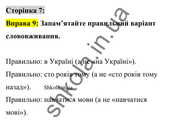Відповідь до вправи 9 сторінка 7 ГДЗ Українська мова 9 клас Авраменко 2026