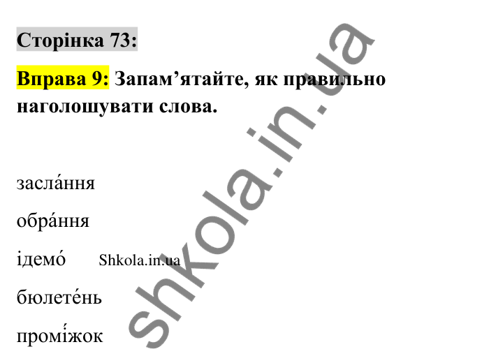 Відповідь до вправи 9 сторінка 73 ГДЗ Українська мова 9 клас Авраменко 2026