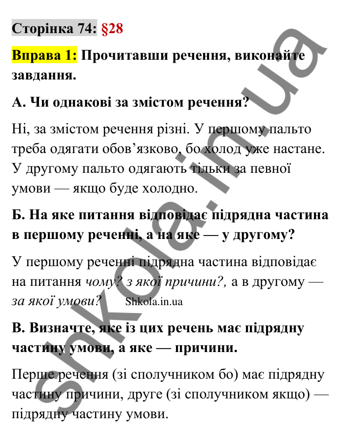 Відповідь до вправи 1 сторінка 74 ГДЗ Українська мова 9 клас Авраменко 2026