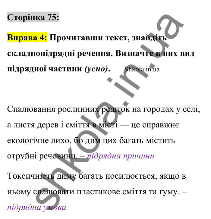 Відповідь до вправи 4 сторінка 75 ГДЗ Українська мова 9 клас Авраменко 2026