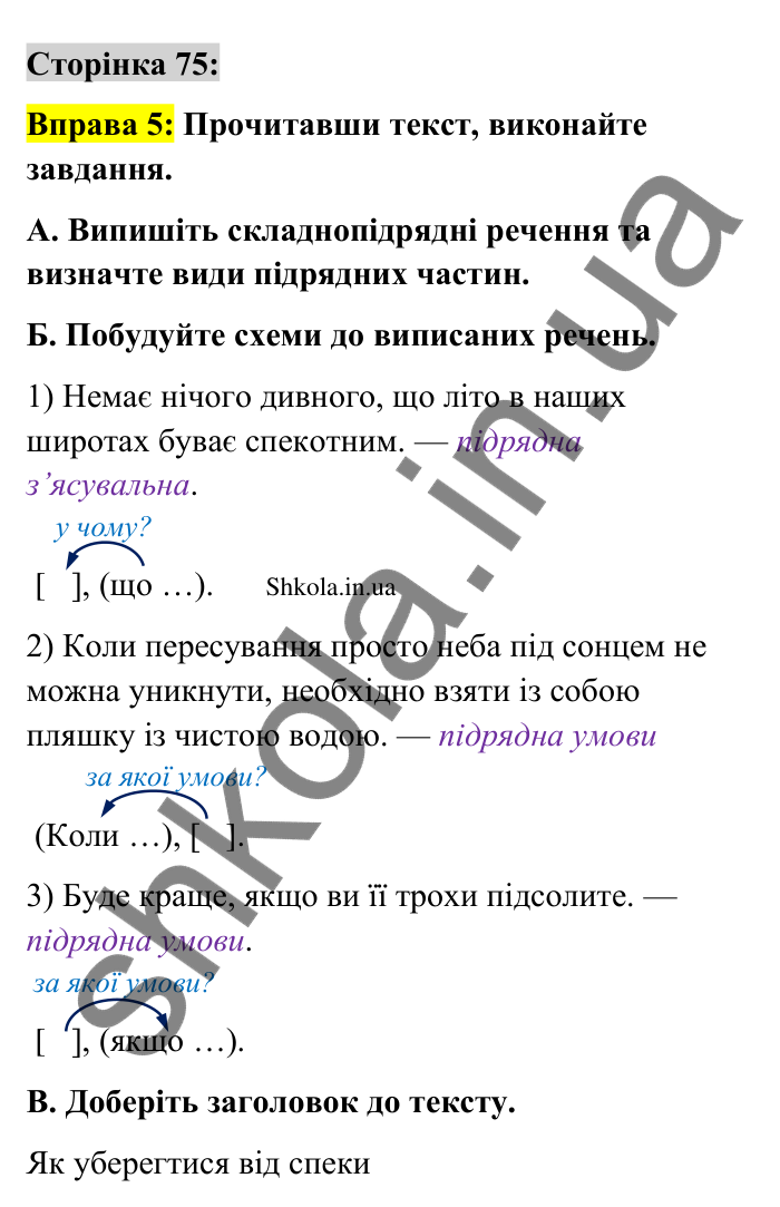 Відповідь до вправи 5 сторінка 75 ГДЗ Українська мова 9 клас Авраменко 2026