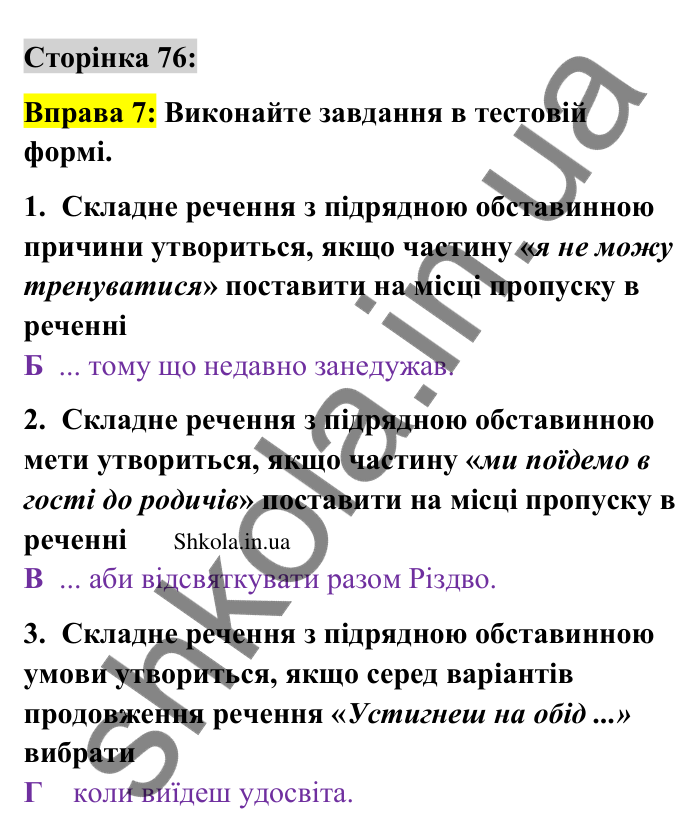 Відповідь до вправи 7 сторінка 76 ГДЗ Українська мова 9 клас Авраменко 2026