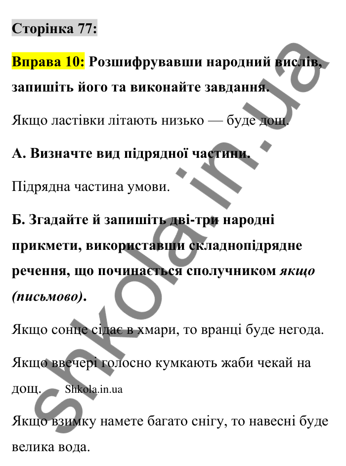 Відповідь до вправи 10 сторінка 77 ГДЗ Українська мова 9 клас Авраменко 2026