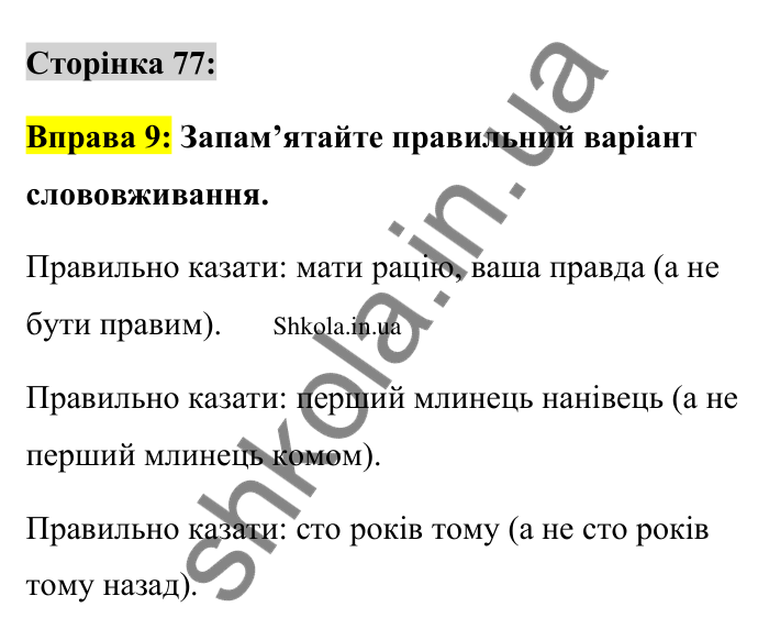 Відповідь до вправи 9 сторінка 77 ГДЗ Українська мова 9 клас Авраменко 2026