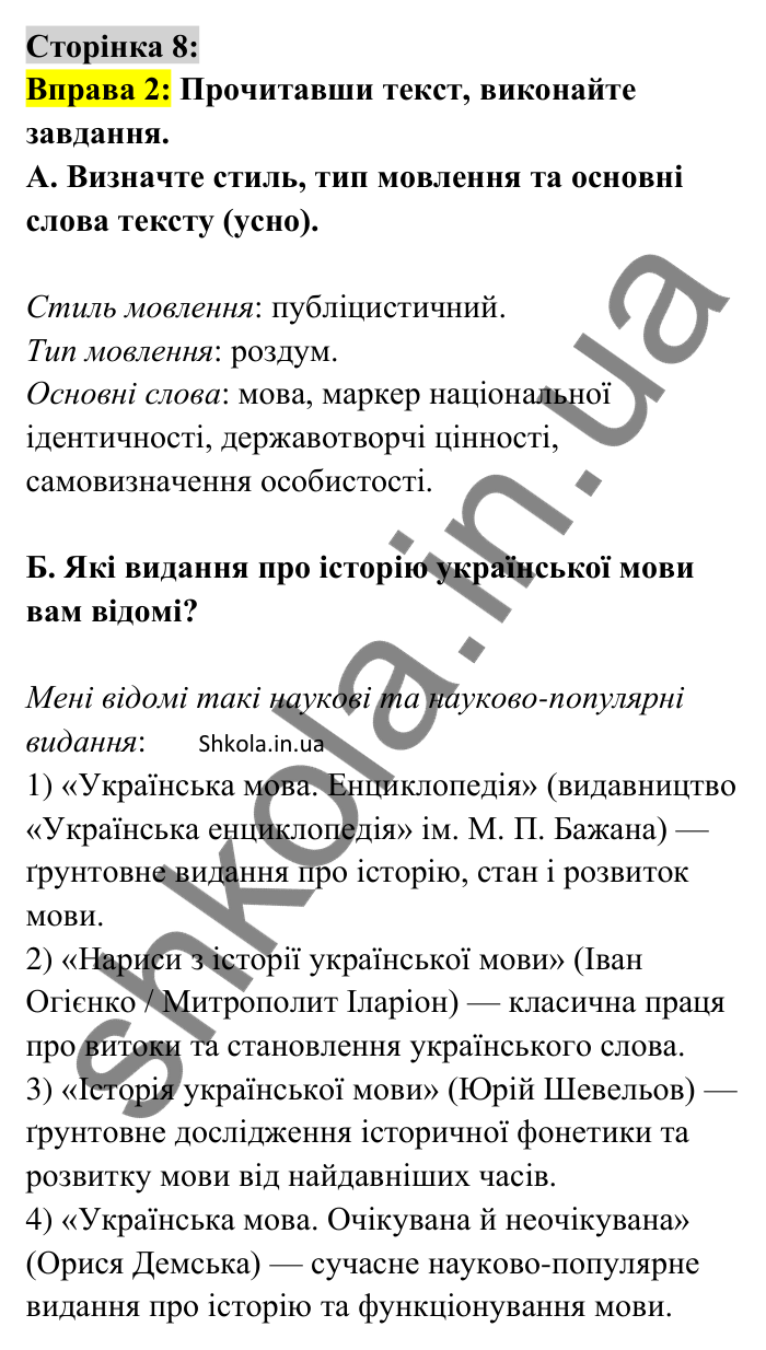 Відповідь до вправи 2 сторінка 8 ГДЗ Українська мова 9 клас Авраменко 2026