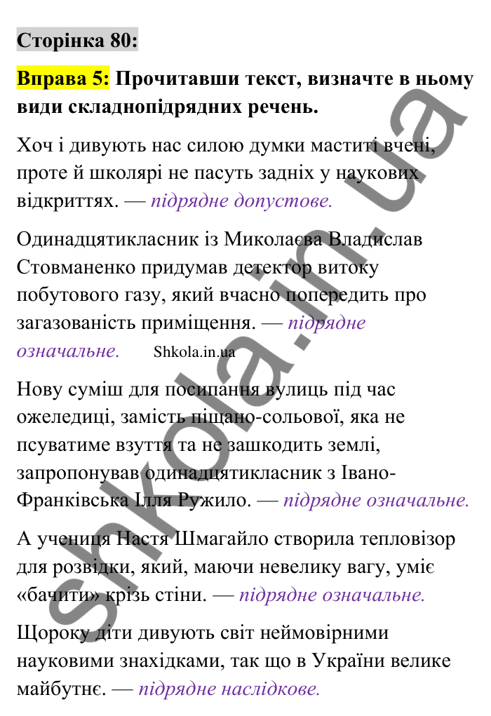 Відповідь до вправи 5 сторінка 80 ГДЗ Українська мова 9 клас Авраменко 2026