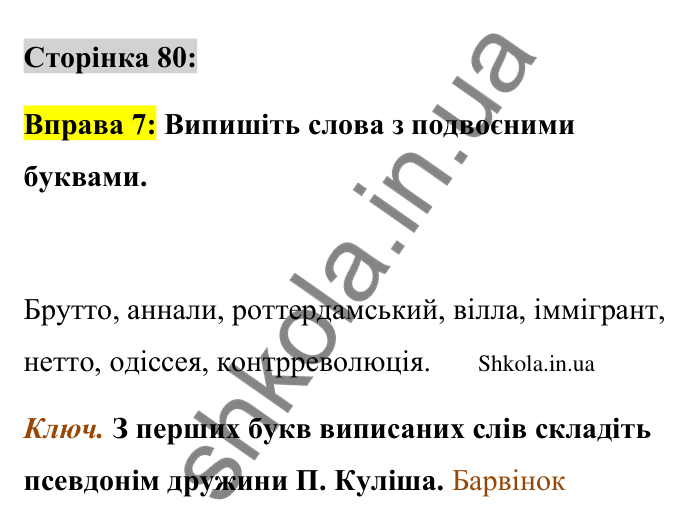 Відповідь до вправи 7 сторінка 80 ГДЗ Українська мова 9 клас Авраменко 2026