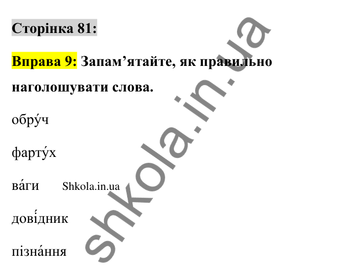 Відповідь до вправи 9 сторінка 81 ГДЗ Українська мова 9 клас Авраменко 2026