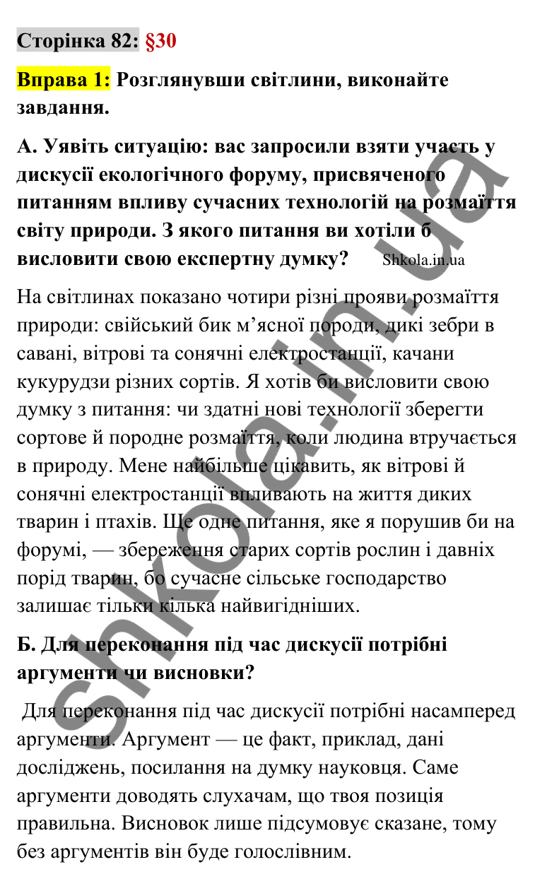 Відповідь до вправи 1 сторінка 82 ГДЗ Українська мова 9 клас Авраменко 2026