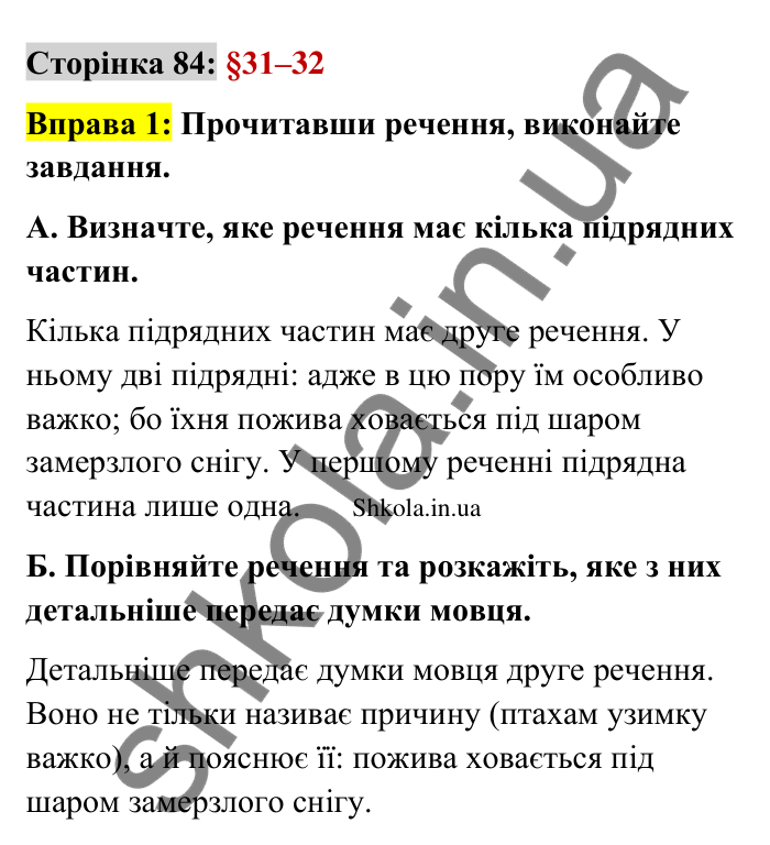 Відповідь до вправи 1 сторінка 84 ГДЗ Українська мова 9 клас Авраменко 2026