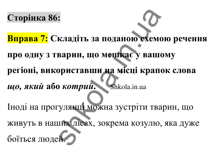 Відповідь до вправи 7 сторінка 86 ГДЗ Українська мова 9 клас Авраменко 2026