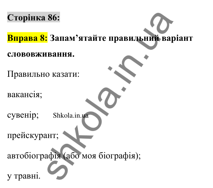 Відповідь до вправи 8 сторінка 86 ГДЗ Українська мова 9 клас Авраменко 2026