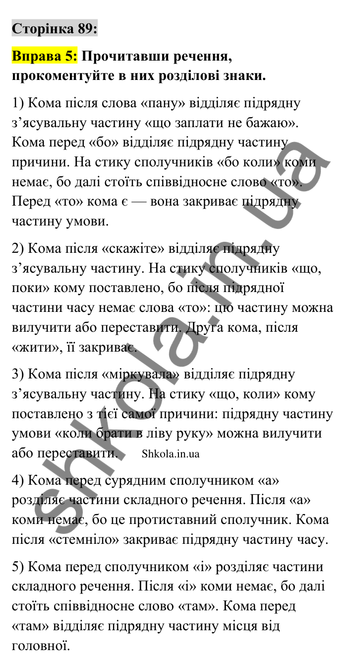 Відповідь до вправи 5 сторінка 89 ГДЗ Українська мова 9 клас Авраменко 2026