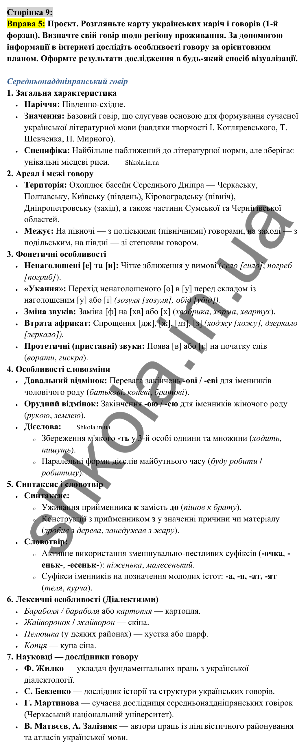 Відповідь до вправи 5 сторінка 9 ГДЗ Українська мова 9 клас Авраменко 2026