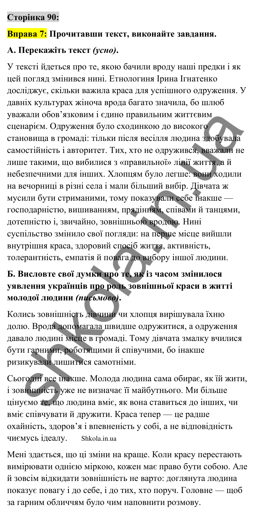 Відповідь до вправи 7 сторінка 90 ГДЗ Українська мова 9 клас Авраменко 2026