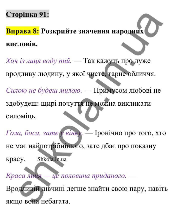 Відповідь до вправи 8 сторінка 91 ГДЗ Українська мова 9 клас Авраменко 2026