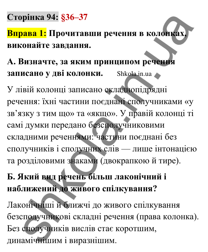 Відповідь до вправи 1 сторінка 94 ГДЗ Українська мова 9 клас Авраменко 2026