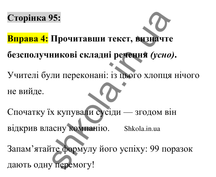 Відповідь до вправи 4 сторінка 95 ГДЗ Українська мова 9 клас Авраменко 2026