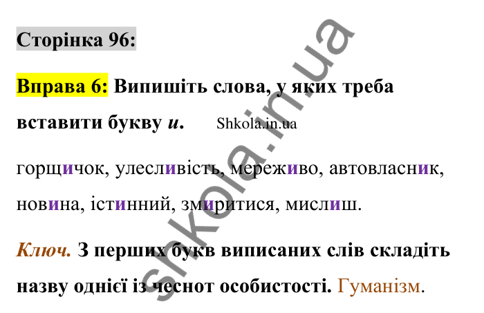 Відповідь до вправи 6 сторінка 96 ГДЗ Українська мова 9 клас Авраменко 2026