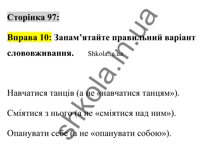 Відповідь до вправи 10 сторінка 97 ГДЗ Українська мова 9 клас Авраменко 2026