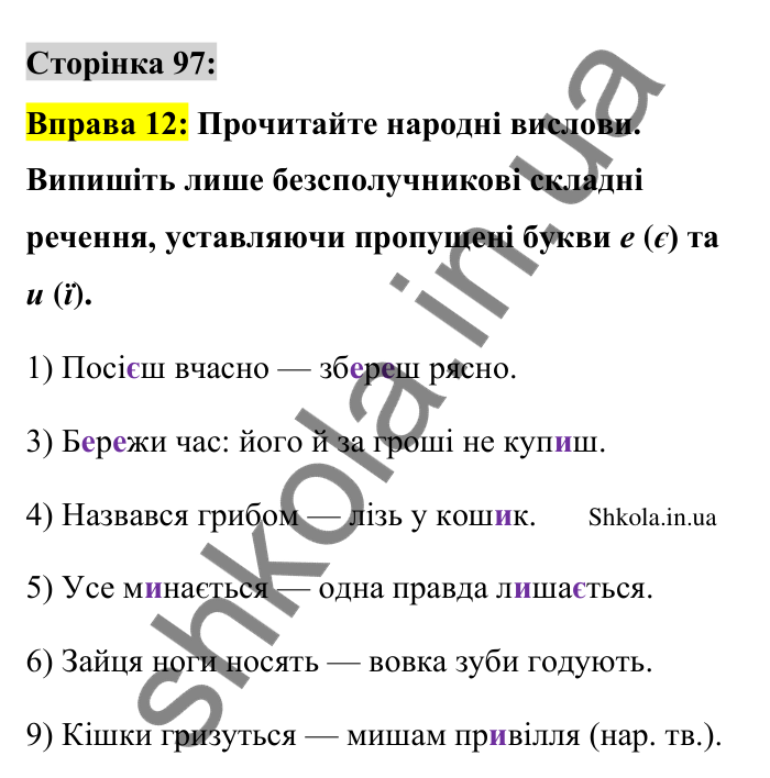 Відповідь до вправи 12 сторінка 97 ГДЗ Українська мова 9 клас Авраменко 2026