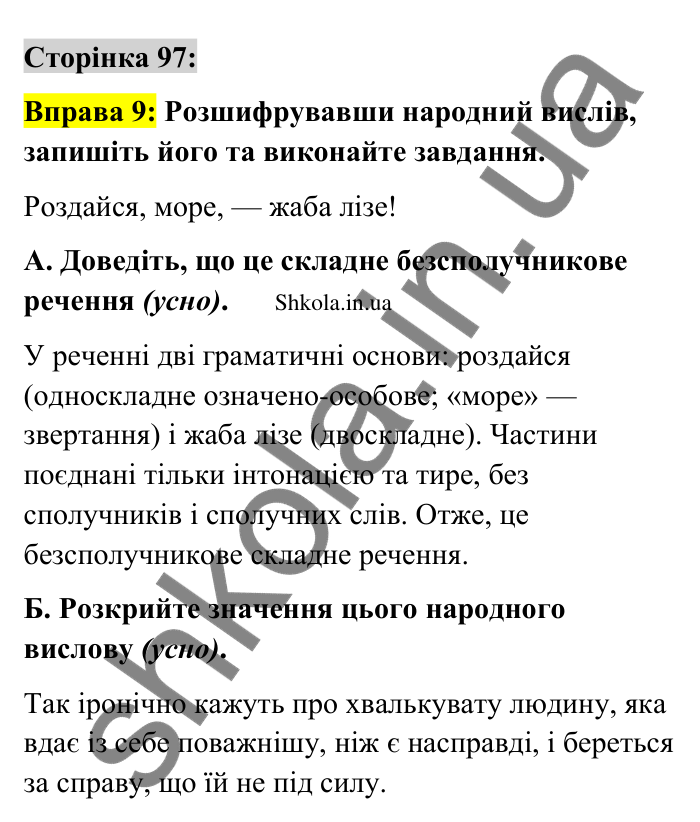 Відповідь до вправи 9 сторінка 97 ГДЗ Українська мова 9 клас Авраменко 2026