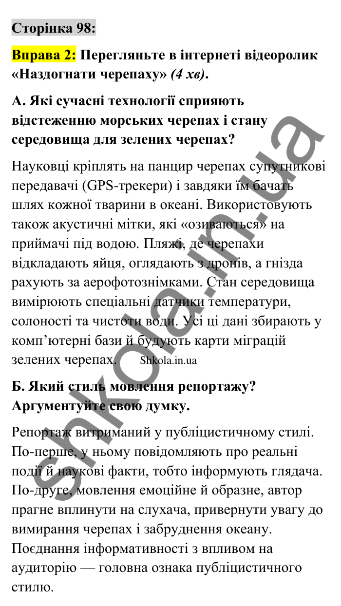 Відповідь до вправи 2 сторінка 98 ГДЗ Українська мова 9 клас Авраменко 2026