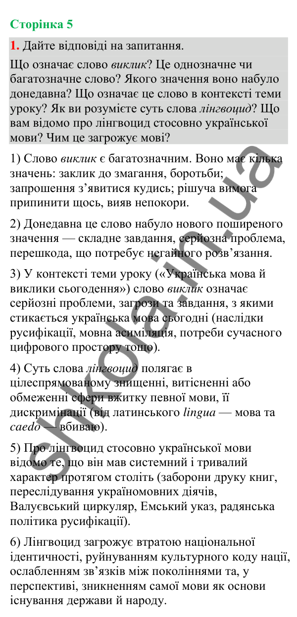 Відповідь до вправи 1 (§ 1, с. 5) з української мови для 9 класу (Голуб, 2026): Українська мова й виклики сьогодення