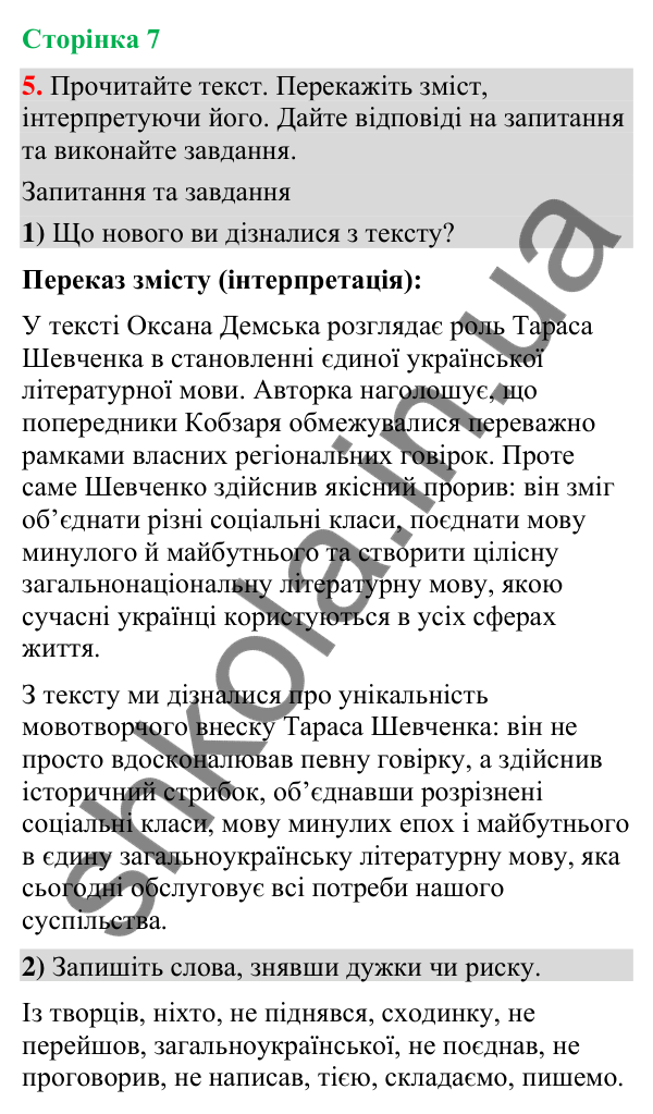 Відповідь до вправи 5 (§ 1, с. 7) з української мови для 9 класу (Голуб, 2026): Українська мова й виклики сьогодення