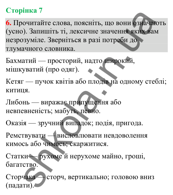 Відповідь до вправи 6 (§ 1, с. 7) з української мови для 9 класу (Голуб, 2026): Українська мова й виклики сьогодення