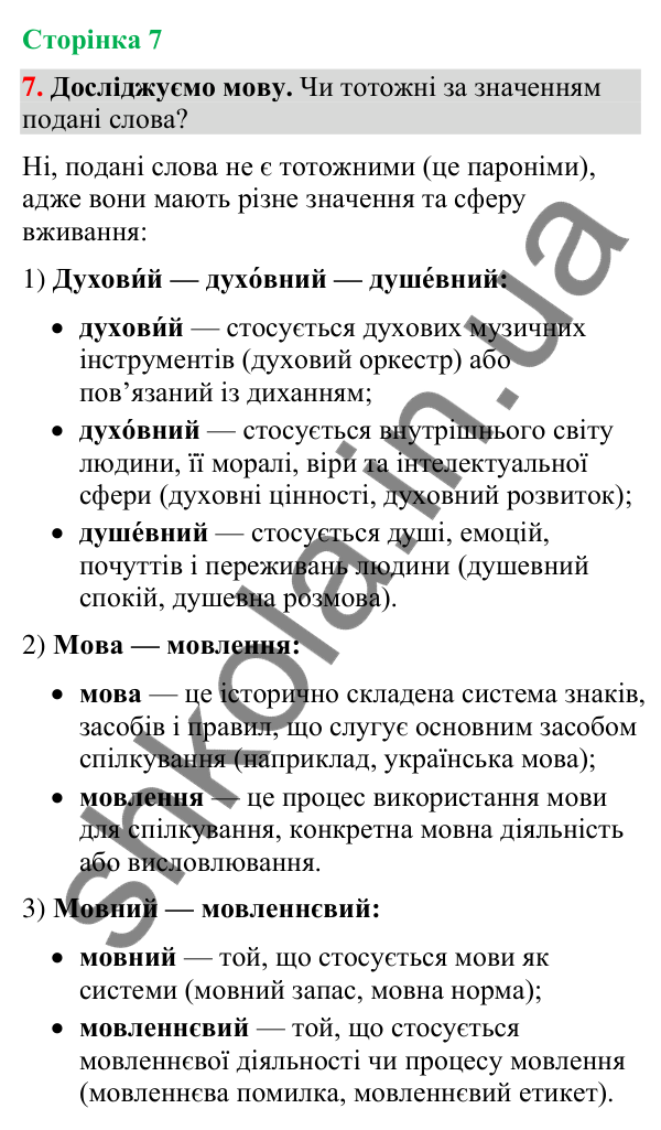 Відповідь до вправи 7 (§ 1, с. 7) з української мови для 9 класу (Голуб, 2026): Українська мова й виклики сьогодення