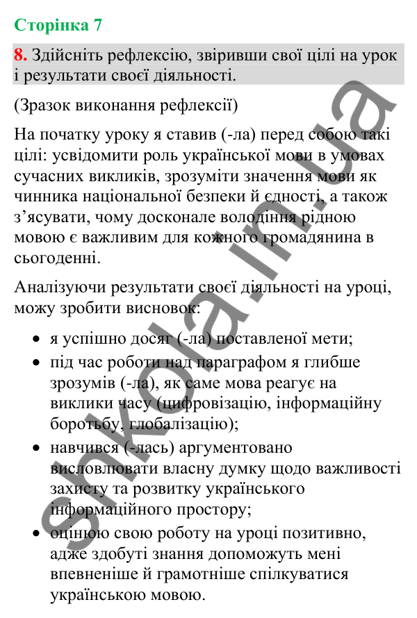 Відповідь до вправи 8 (§ 1, с. 7) з української мови для 9 класу (Голуб, 2026): Українська мова й виклики сьогодення