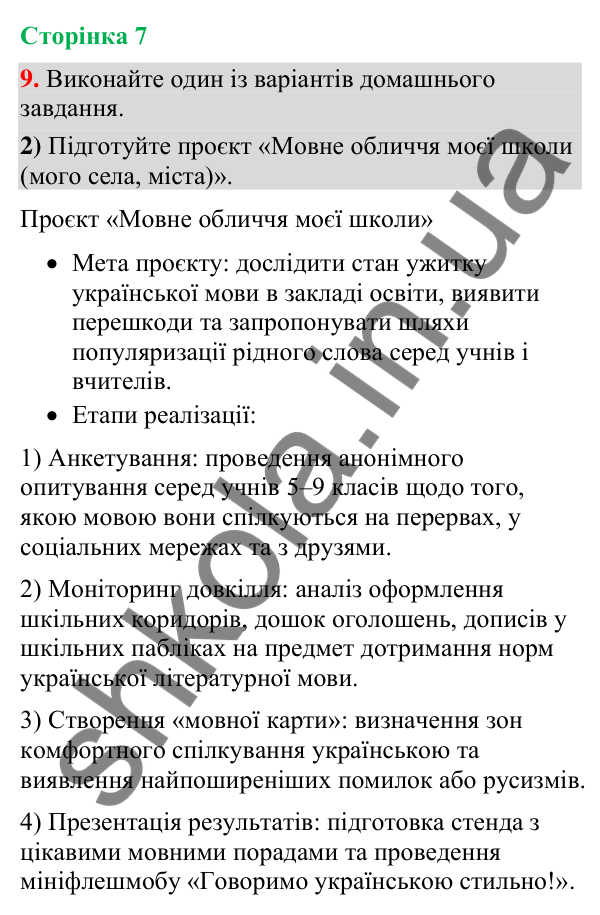Відповідь до вправи 9, варіант 2 (§ 1, с. 7) з української мови для 9 класу (Голуб, 2026): Українська мова й виклики…
