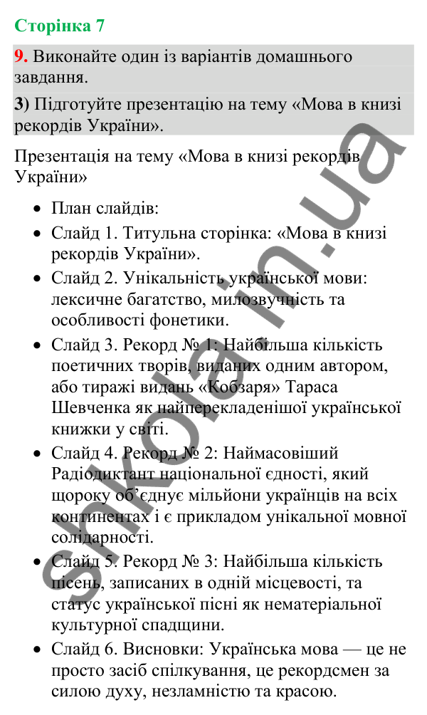 Відповідь до вправи 9, варіант 3 (§ 1, с. 7) з української мови для 9 класу (Голуб, 2026): Українська мова й виклики…