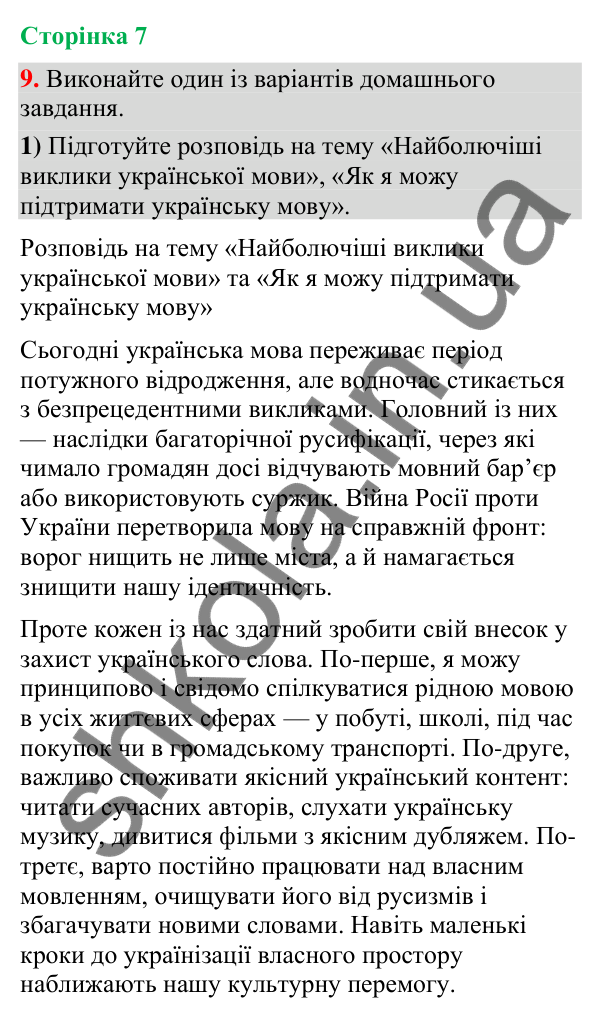 Відповідь до вправи 9 (§ 1, с. 7) з української мови для 9 класу (Голуб, 2026): Українська мова й виклики сьогодення
