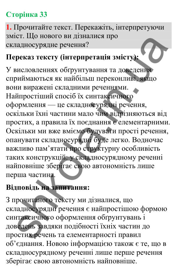 Відповідь до вправи 1 (§ 10, с. 33) з української мови для 9 класу (Голуб, 2026): Смислові зв’язки між частинами…