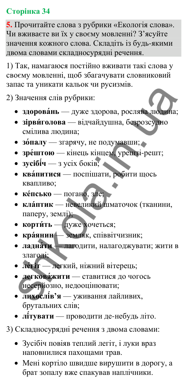 Відповідь до вправи 5 (§ 10, с. 34) з української мови для 9 класу (Голуб, 2026): Смислові зв’язки між частинами…