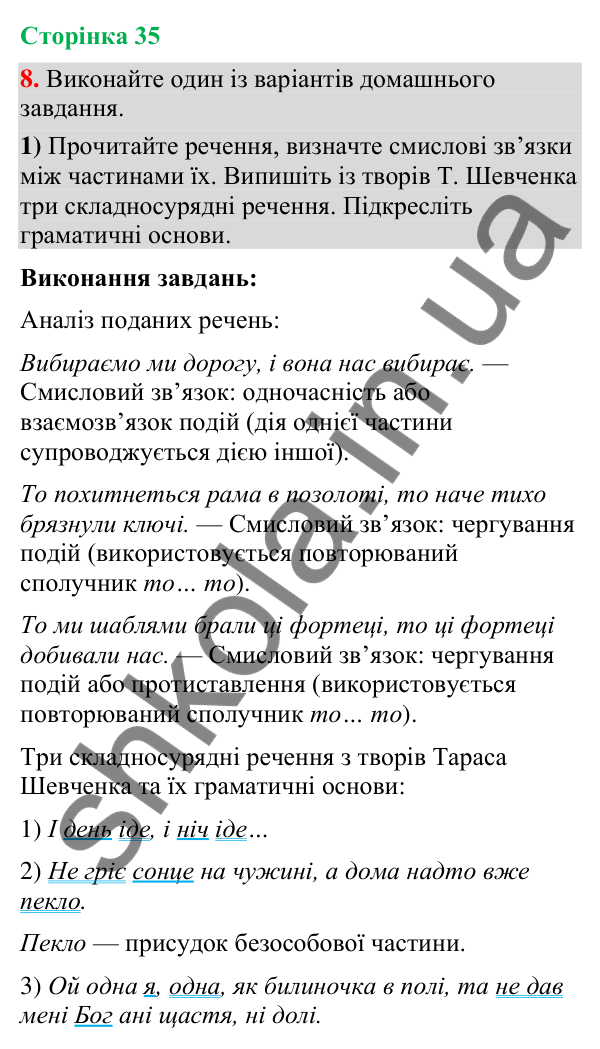 Відповідь до вправи 8 (§ 10, с. 35) з української мови для 9 класу (Голуб, 2026): Смислові зв’язки між частинами…